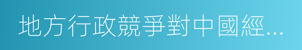 地方行政競爭對中國經濟發展的長遠影響的同義詞