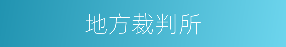 地方裁判所的同义词