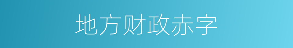 地方财政赤字的同义词