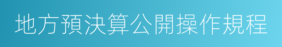 地方預決算公開操作規程的同義詞