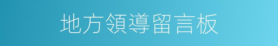 地方領導留言板的同義詞