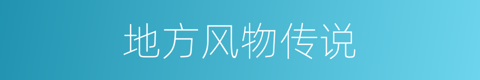 地方风物传说的同义词