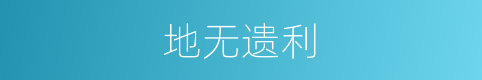 地无遗利的意思
