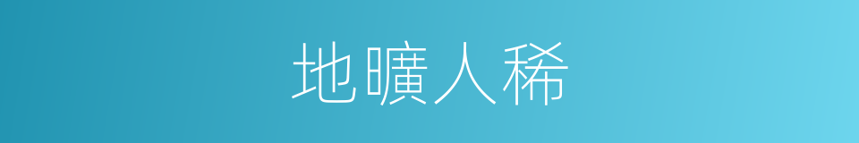 地曠人稀的意思