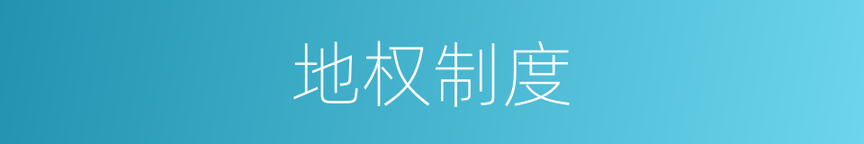 地权制度的同义词