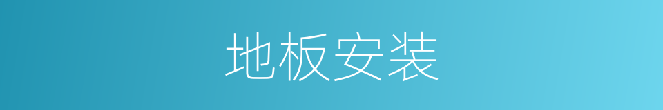 地板安装的同义词