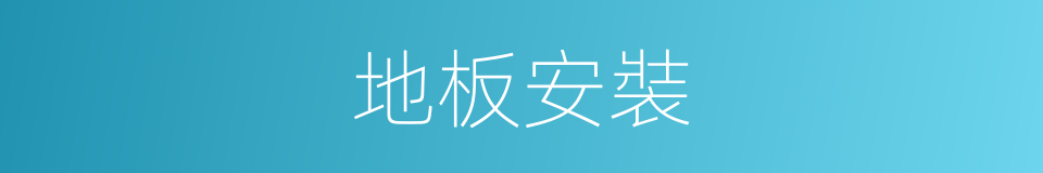 地板安裝的同義詞