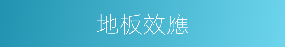 地板效應的同義詞