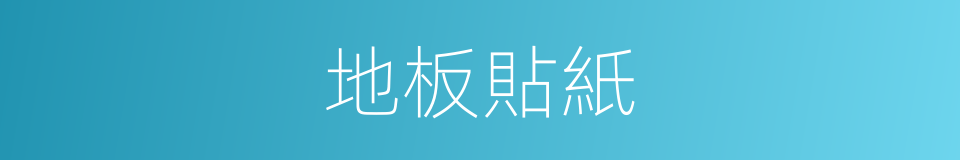 地板貼紙的同義詞