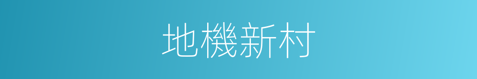 地機新村的同義詞