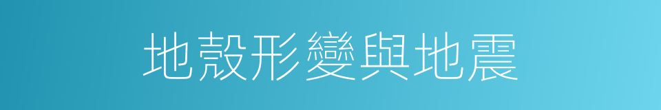 地殼形變與地震的同義詞