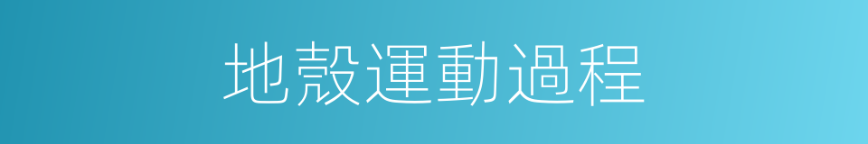 地殼運動過程的同義詞
