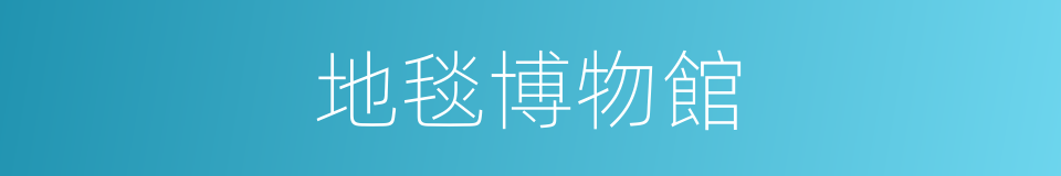 地毯博物館的同義詞