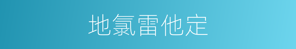 地氯雷他定的同义词