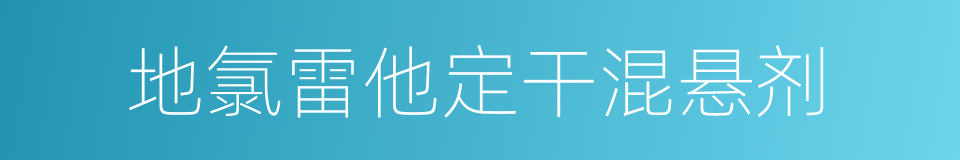 地氯雷他定干混悬剂的同义词