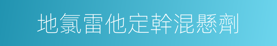 地氯雷他定幹混懸劑的同義詞