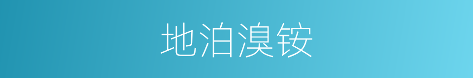 地泊溴铵的同义词