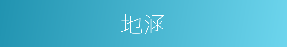 地涵的同义词