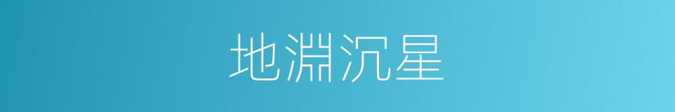 地淵沉星的同義詞