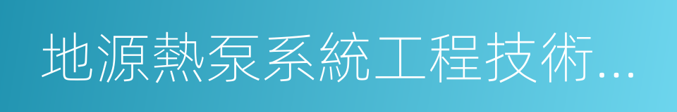 地源熱泵系統工程技術規範的同義詞