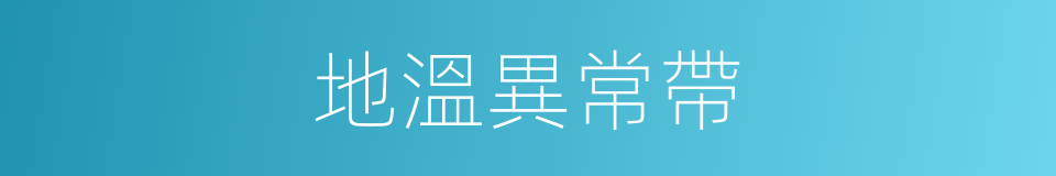 地溫異常帶的同義詞