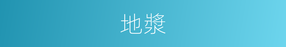 地漿的意思