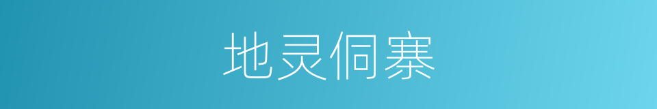 地灵侗寨的同义词