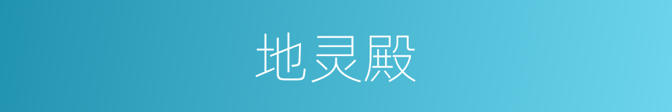 地灵殿的同义词