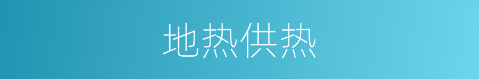 地热供热的同义词