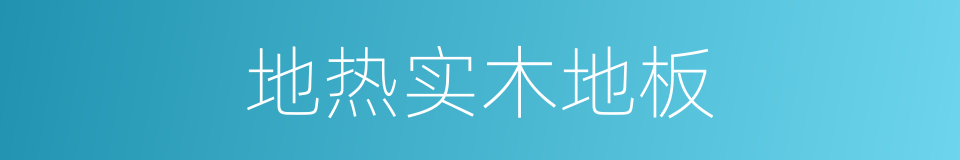 地热实木地板的同义词