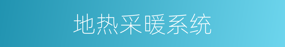 地热采暖系统的同义词