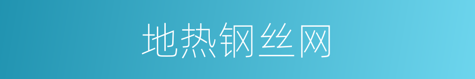地热钢丝网的同义词