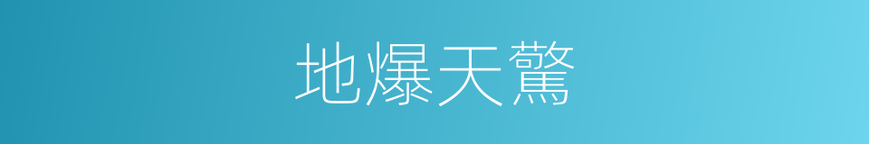 地爆天驚的同義詞