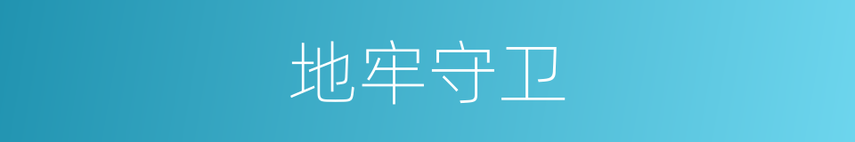 地牢守卫的同义词