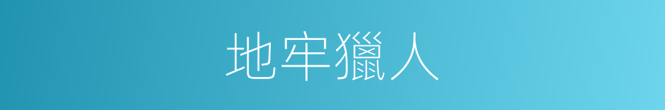 地牢獵人的同義詞