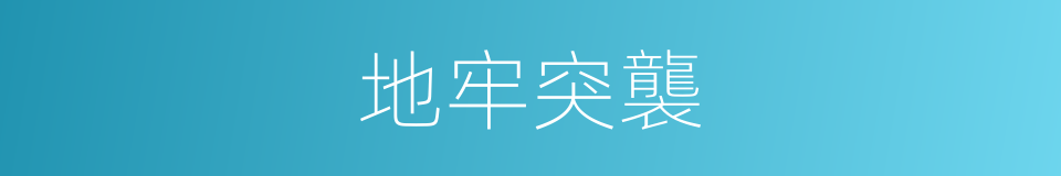 地牢突襲的同義詞