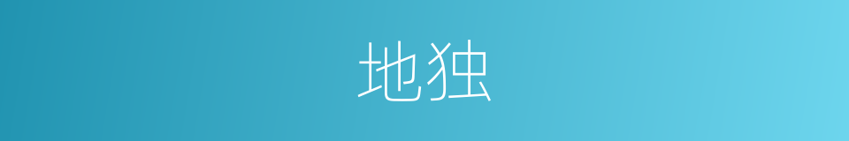 地独的同义词