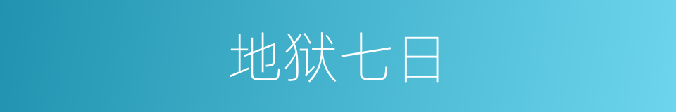 地狱七日的同义词