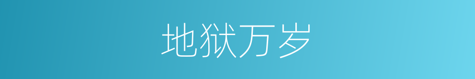 地狱万岁的同义词