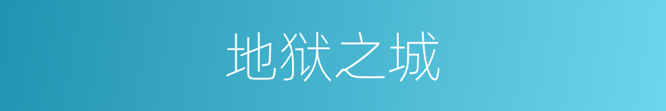 地狱之城的同义词