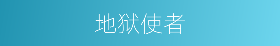 地狱使者的同义词