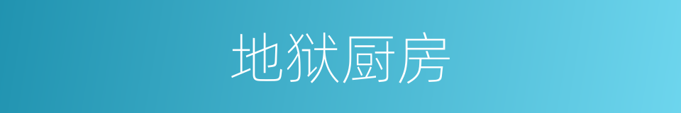 地狱厨房的同义词