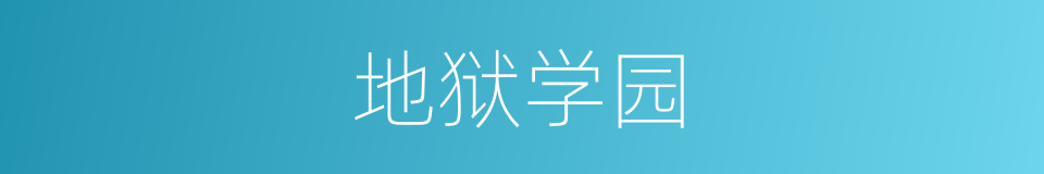 地狱学园的同义词