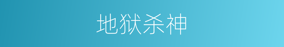 地狱杀神的同义词
