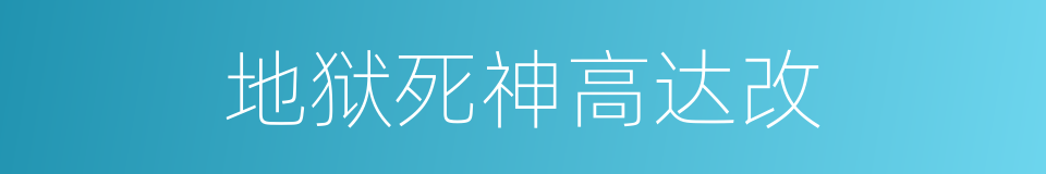 地狱死神高达改的同义词