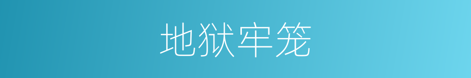 地狱牢笼的同义词