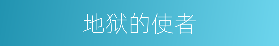 地狱的使者的同义词