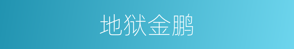 地狱金鹏的同义词