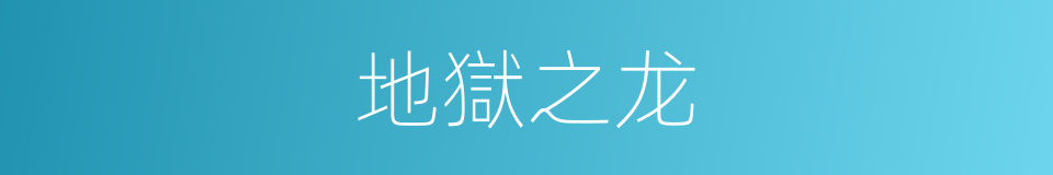 地獄之龙的同義詞