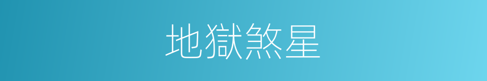 地獄煞星的同義詞